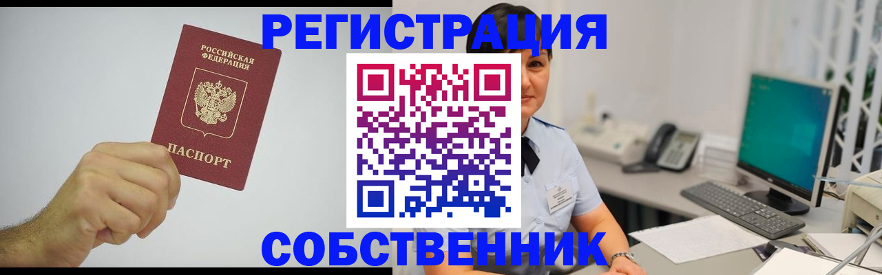 временная регистрация собственник в Усолье-Сибирском